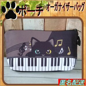 【ポーチ】黒猫　ピアノ　音符 ブラック　オーガナイザーバッグ　小物入れ　匿名配送　24時間以内発送　ねこ　猫グッズ　旅行　メイク