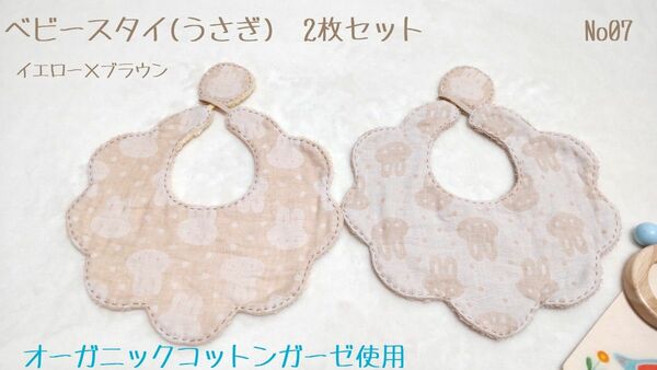 ベビースタイ2枚セット(うさぎ) オーガニックコットンガーゼ使用 ハンドメイド