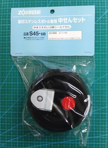 象印 ステンレスボトル用　中栓　S45-6B（新品・部品・長期在庫品・アウトレット）