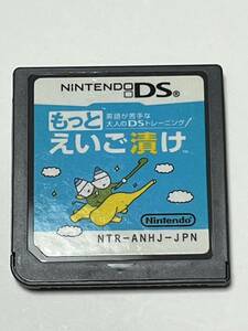 100円～　ニンテンドーDS ソフトのみ　（A-2）【　もっと　えいご漬け　英語が苦手な大人のDSトレーニング　】まとめて取引き歓迎