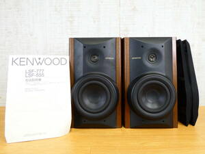 KENWOOD ケンウッド 2Way スピーカー ペア LSF-555 オーディオ機器 音響 ※音出しOK 現状渡し@140(10)