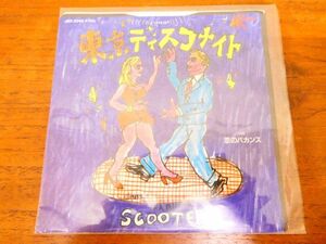 ●(A-26) SCOOTERS スクーターズ 「 東京ディスコナイト / 恋のバカンス 」 EP盤 JAS-2046 @送料370円