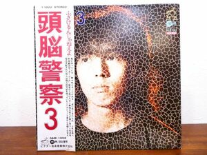 S) ●(Z-45) 頭脳警察「 頭脳警察3 」 LPレコード 帯付き GAM-1002 @80