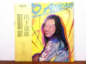 S) ●(Z-32) 山下達郎 Yamashita Tatsuro「 GO AHEAD！ 」 LPレコード 国内盤 帯付き RVL-8037 @80