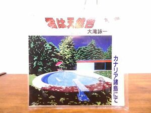 ●(X-12) 大滝詠一 「 君は天然色 / カナリア諸島にて 」 EP盤 07SH 944 @送料370円