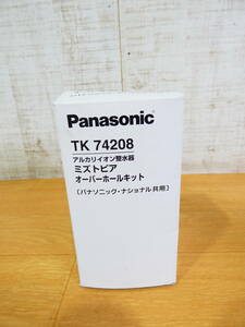 ◇未使用品 Panasonic パナソニック TK74208 アルカリ整水器　ミズトピア オーバーホールキット ナショナル共用 ④ ＠520円発送