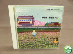 【N2-0783】CD「抒情歌・愛唱歌 ベスト/」2枚組【千円市場】