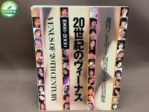 【YI-0141】週刊プレイボーイ 創刊 35年 記念特別編集 20世紀のヴィーナス 1966～2000 写真集 広末涼子 深田恭子 山口百恵【千円市場】