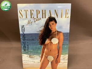 【YI-0076】武田久美子写真集 My Dear STEPHANIE マイディアステファニー 付録ポスターあり 渡辺達生撮影 1990年 5版【千円市場】