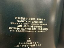 【YI-0180】河合奈保子写真集　Part-4　奈保子　NAOKO IN BANGKOK　近代映画社 昭和58年 発行【千円市場】_画像3