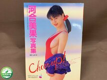 【YI-0239】河合美果写真集　cheer up 美巨乳 1991年【千円市場】_画像1