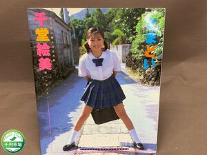 【YI-0251】美品 千堂絵美 写真集 とまどい 1999年【千円市場】