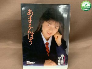 【YI-0184】直木亜弓　NUDE写真集　「あまえんぼう」　1988年初版本　英知出版グラビア【千円市場】