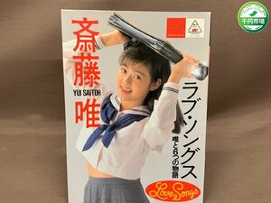 【YI-0185】斎藤唯 写真集 ラブ・ソングス アイドル ときめき写真館　綜合図書 1988年【千円市場】