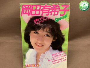 【YI-0186】岡田由希子 特集号 近代映画増刊 昭和59年 1984年【千円市場】