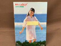 【YI-0264】美品 水木マリ 写真集 胸キュン 100% パーセント　会田我路 1989年【千円市場】_画像2