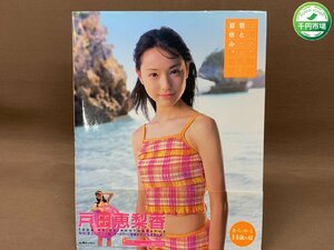 【YI-0284】戸田恵梨香 写真集 はじめて君と出会った夏休み 初版 2002年11月1日発行 帯付 彩文館出版【千円市場】