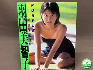 【YI-0316】羽田美智子 写真集 MICHIKO HADA PURPLE パープル 近代映画社 1989 発行 撮影 山岸伸 初版【千円市場】