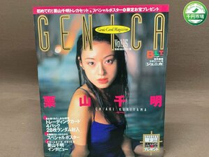 【YI-0282】GENICA Vol.15 栗山千明 トレーディングカード未開封 スペシャルポスター ジェニカ 2001年1月31日発行【千円市場】