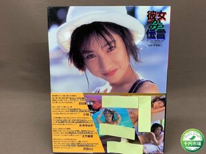 【YI-0336】写真集『彼女からの伝言』 撮影-平田友二 1994年 海王社‥日比野 杏里、小枝 幹、杉本 ゆみか、大竹 樹里他【千円市場】