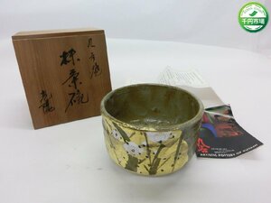 【NA-2910】未使用 九谷焼 茶道具 光陽窯 山田登陽志 抹茶碗 茶道具 茶器 和食器 木箱付【千円市場】