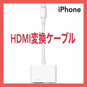 【スマホ画面をテレビに】iPhone hdmi 変換ケーブル Phone HDMI交換アダプタ ライトニング hdmi