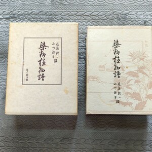 染料植物譜　後藤捷一　山川隆平　民芸織物図鑑刊行会 はくおう社 京都書院 染物/染料/植物/復刻版/複刻版/生地/民俗/民芸/織物