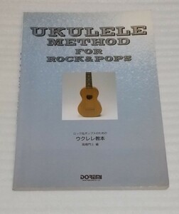 ☆ロック&ポップスのためのウクレレ教本スコア教則本 J-POP洋楽ジョン レノン桑田佳祐KAN映画カーペンターズ大事MANブラザーズバンド長渕剛