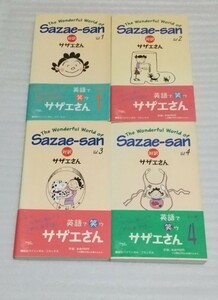 対訳 英語で笑う サザエさん 全12巻のVol.1 2 3 4 バイリンガル漫画 長谷川町子リーディング英会話The Wonderful World of Sazae-Sanマンガ