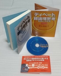 ☆絶版 DVD確認済 ディベートで超論理思考を手に入れる 苫米地英人 脳開発テキスト決定版 超人脳の作り方 増補版 巻末付録有 9784904209134