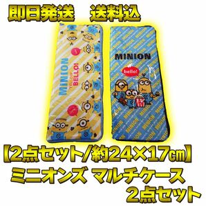 【約24×17cm】ミニオンズ マルチケース 2点セット 雨対策 傘入 小物入