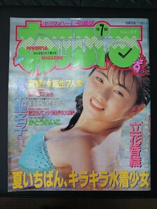 あっぷるず。1990年7月号 かとうれいこ 立花香織