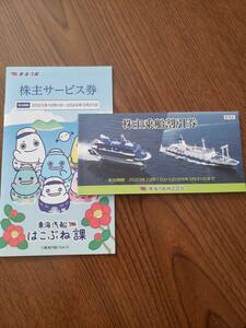 【送料無料】東海汽船 株主乗船割引券 1冊(10枚) +株主サービス券1冊 （2024.3.31期限）