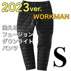 【新品未使用】送料込み WORKMAN 2023秋冬 新品 ワークマン 洗えるフュージョンダウンライトパンツ Sサイズ 男女兼用