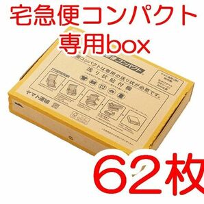 箱型 62枚 匿名配送 宅急便コンパクト専用box 黄色 ヤマト運輸 梱包資材