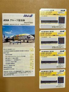 全日空 ＡＮＡ株主優待券4枚＆ＡＮＡグループ優待冊子1冊 　2024年11月30日迄　　【ゆうパケット(ポスト)送料無料】 