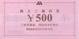 モスバーガー　株主優待券　10000円分(500円券×20枚)　有効期限2024年9月30日まで　　【ゆうパケット(ポスト)送料無料】 