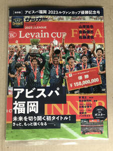 【新品/未読品】【アビスパ福岡 ルヴァンカップ優勝記念号（サッカークリニック 2023年12月号増刊）】JリーグYBCルヴァンカップ