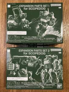 （新品・未開封 ）HG「スコープドッグ用拡張パーツセット」１＆２セット　プレミアムバンダイ