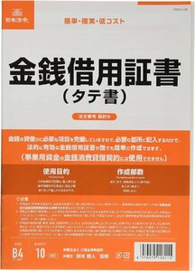 日本法令 契約9 /金銭借用証書(タテ書)