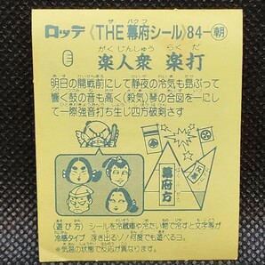 あっぱれ大将軍 THE幕府シール 84ー朝 楽人衆 楽打 ロッテ 中古 当時物 マイナーシールの画像2