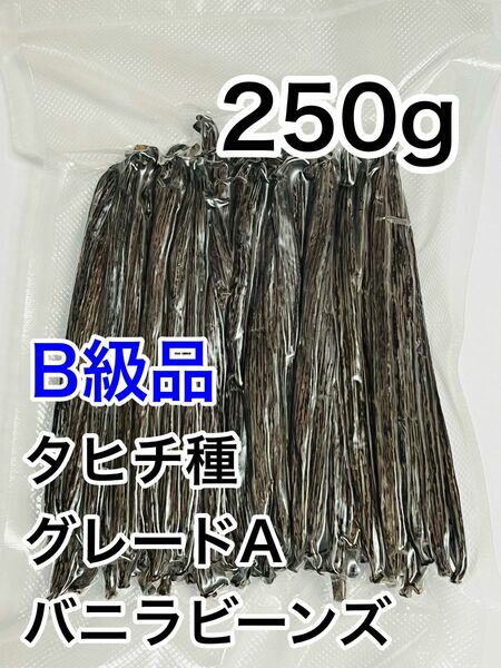 セール中【B級品】バニラビーンズ　タヒチ種　インドネシア産　Aグレード　250g