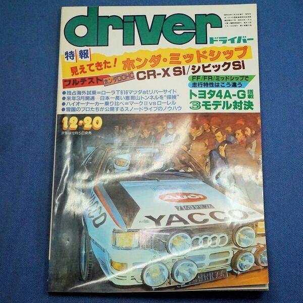 driver ドライバー 1984年 12-20号