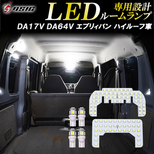 【ディーシック】エブリィ バン DA17V DA64V NV100 クリッパー DR64V DR17V LEDルームランプ 室内灯 工具付き 高輝度発光モデル 専用設計