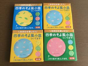 非売品　SUNTORY オールフリー ALL-FREE　四季のそよ風小皿（メラミン小皿 直径10cm）4枚セット　送料無料　◆匿名配送　小皿　食器　