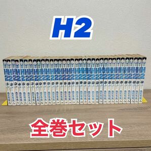 H2 全巻セット あだち充 1〜34巻