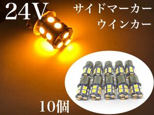 24V LED S25 シングル球 13連 10個 サイドマーカー バスマーカー ウインカー球 オレンジ アンバー 180° ba15s 送料無料