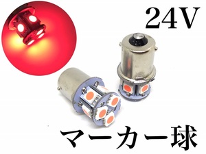 24V用 LED S25 シングル球 8連 2個セット レッド 3チップ5050SMD8連 180° BA15S 赤 トラック サイドマーカー バスマーカー テール