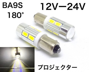 12/24V兼用 LED BA9S 10連 ホワイト クリア プロジェクターレンズ 2個セット 5630smd