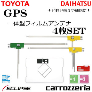 カロッツェリア AVIC-ZH09 AVIC-VH09CS GPS一体型 L型 フィルムアンテナ 4枚 両面テープ セット ナビ載せ替え 補修 地デジ フルセグ